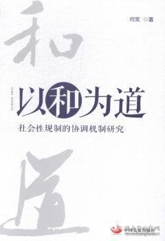 以和为道：社会性规制的协调机制研究