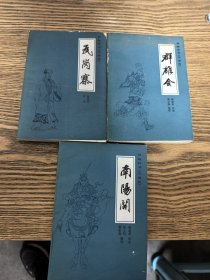 传统评书《兴唐传》3本合售