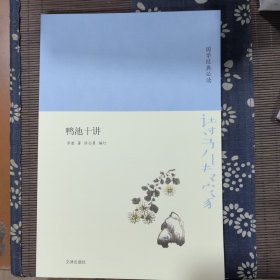 诗书传家书系国学经典必读-鸭池十讲