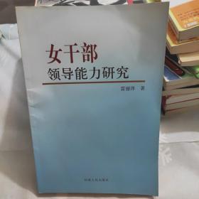 女干部領(lǐng)導(dǎo)能力研究