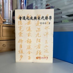 瑕疵书，勒痕、磕碰等随机发丨张高评签名 台湾成功大学版《會通化成與宋代詩學》（锁线胶订；2000年8月版）