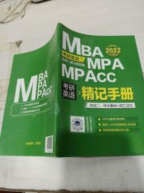 2022MBA MPA MPAcc  考研英语二 精记手册