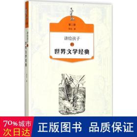 讲给孩子的世界文学经典(2) 儿童文学 侯会