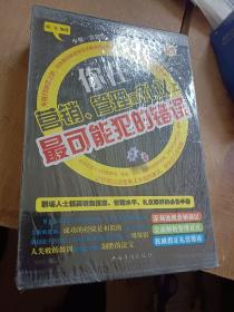 你在营销、管理和礼仪上最可能犯的错误