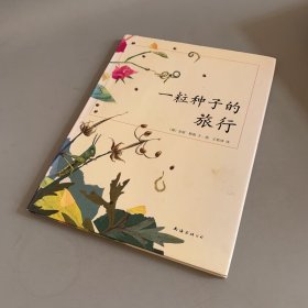 一粒种子的旅行（精装儿童绘本）