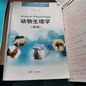 动物生理学(第2版)（普通高等教育"十三五"规划教材.全国高等院校规划教材）