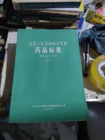 中华人民共和国卫生部药品标准中药成方制剂 第八册