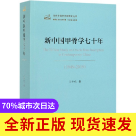 新中国甲骨学七十年(1949-2019)/当代中国学术思想史丛书