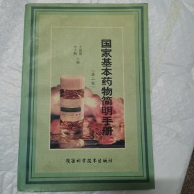 国家基本药物简明手册