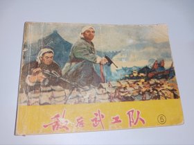 七十年代连环画=====《 敌后武工队》5