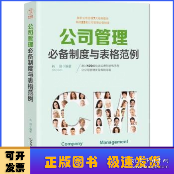 公司管理必备制度与表格范例：超过120幅高效实用的表格范例，让公司管理变得有规可循