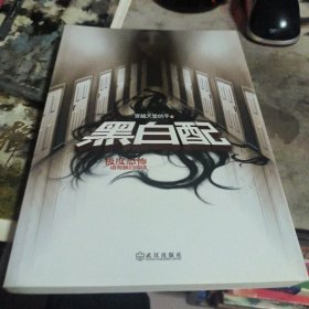 黑白配
