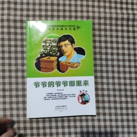 爷爷的爷爷哪里来-小学生课外书屋嗜书郎