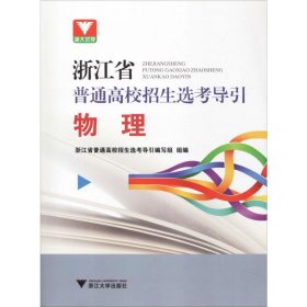 浙大优学浙江省普通高校招生选考导引：物理