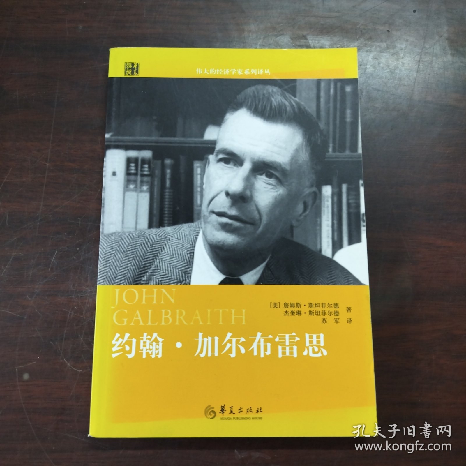 伟大的经济学家系列译丛：约翰·加尔布雷思