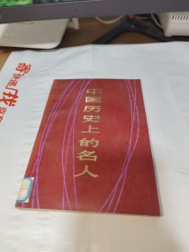 T   中国历史上的名人 (馆藏