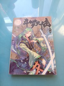 斗罗大陆·第二部·绝世唐门13