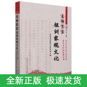 连城客家祖训家规文化/连城客家文化丛书