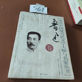 速读中国现当代文学大师与名家丛书：鲁迅卷