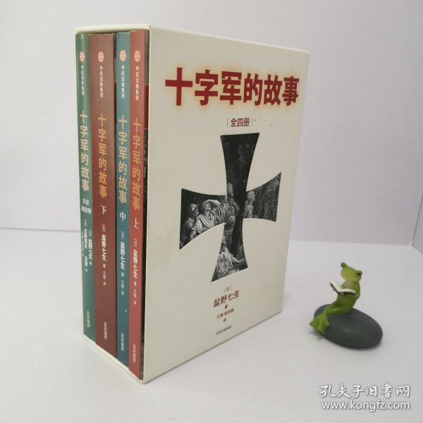 十字军的故事（套装全4册）