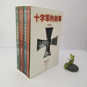 十字军的故事（套装全4册）