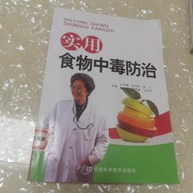 实用食物中毒防治