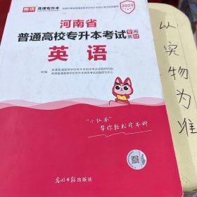 2021年河南省普通高校专升本考试专用教材·英语