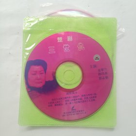 楚剧 三世仇 3VCD