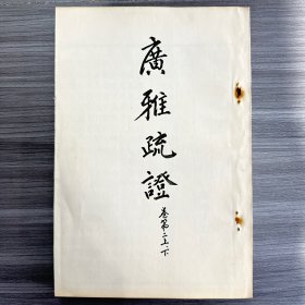 广雅疏证(全10卷)黑白,订装本并非原本