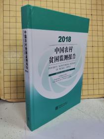 中国农村贫困监测报告2018（精装）