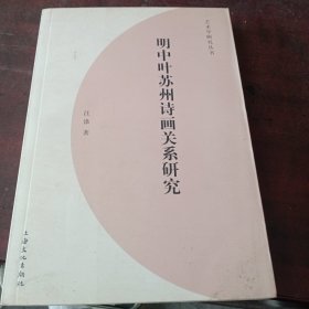 明中叶苏州诗画关系研究