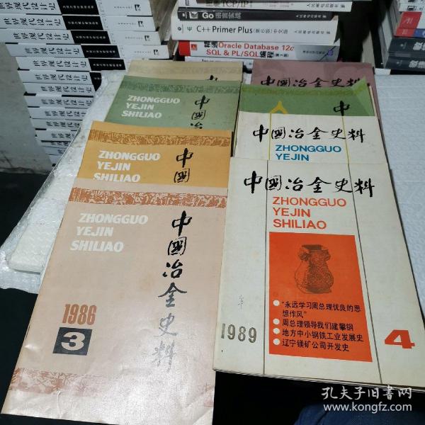 中国冶金史料1985  1创刊号，1986  1.2.3.1987.1.2.3  1989  4