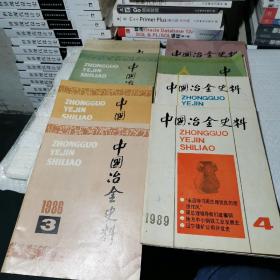 中国冶金史料1985  1创刊号，1986  1.2.3.1987.1.2.3  1989  4