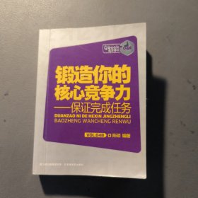 锻造你的核心竞争力——保证完成任务 励志香书048 （掌心书） 一册售 书架墙 贰 007