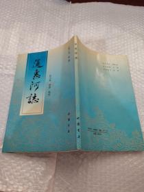 通惠河志（看图片避免争议，版权页撕掉了内页有铅笔划线不影响阅读