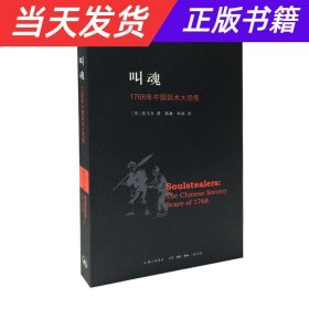 叫魂：1768年中国妖术大恐慌