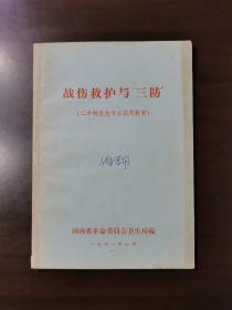 战伤救护与“三防”（二年制医生专业试用教材）