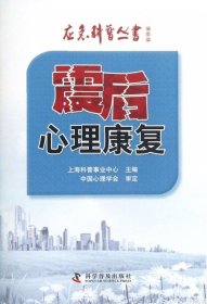 震后心理康复/应急科普丛书上海科普事业中心9787110082348