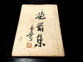 解放前珍藏版  仅印1000册  民国三十七年（1948年）抱箭集  郭沫若  海燕书店  初版初印 本书为小说散文集，没有前言后语，不知编辑意图。目次5页，正文354页，勘误表1页。