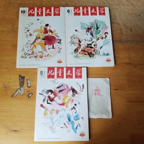 儿童文学（2018.5.6.10）（3本合售）