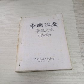 中国温灸常规灸法手册（自订本）