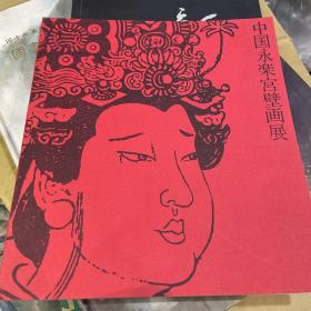 中国永乐宫壁画展