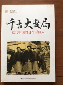 千古大变局：近代中国的11个寻路人