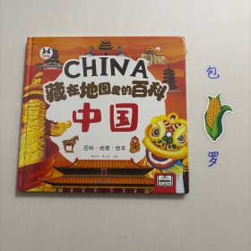【正版现货，库存未阅】藏在地图里的百科-中国，精装本，图文版，本书以中国古代历史地图为纲，将自远古时期的河姆渡文化、半坡文化等，到清朝的各个历史朝代的自然地理、社会经济面貌、人文历史、艺术文化，将古时候平民的生活，以及历史上大事件、战役等，一一加以视觉化的展现；还根据课标要求对应的地理、历史教材内容，提炼了孩子要学习的知识点。 全书用美观的手绘图片和朝代地图、专题性质的设计、历史年表等，品相好