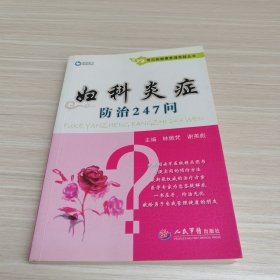 常见病健康管理答疑丛书：妇科炎症防治247问