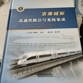 京津城際高速鐵路信號(hào)系統(tǒng)集成