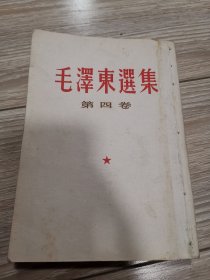 竖版繁体1964年印，毛泽东选集第四卷，第4卷，店内大量商品低价出售请逐页翻看。完整不缺页。