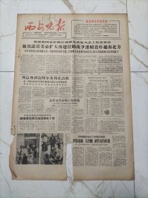 西安晚报1965年3月31日