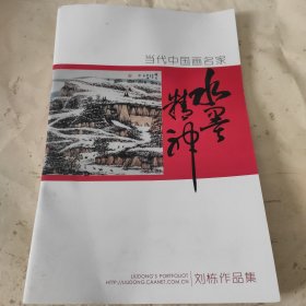 当代中国画名家 刘栋作品集