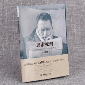 正版 思索死刑 (法)加缪(Albert Camus) 著;石武耕 译;吴坤墉 校阅 9787301292594